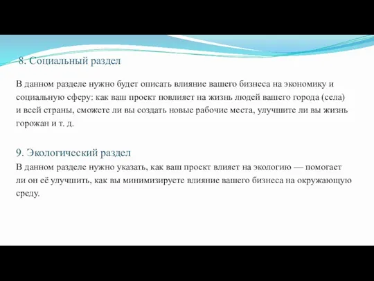 8. Социальный раздел В данном разделе нужно будет описать влияние