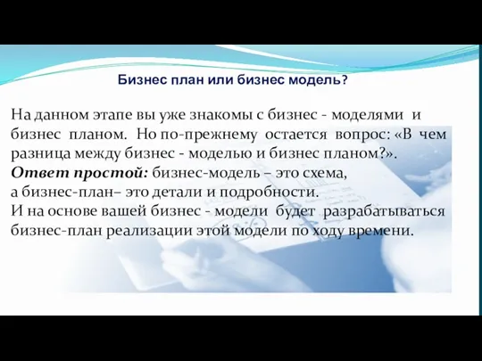 Бизнес план или бизнес модель? На данном этапе вы уже