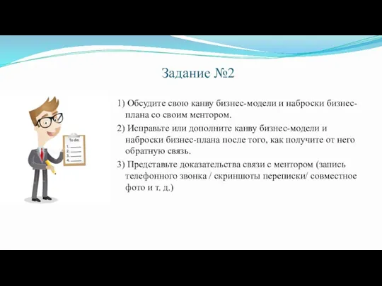 Задание №2 1) Обсудите свою канву бизнес-модели и наброски бизнес-плана