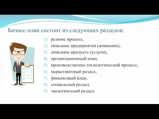 Бизнес-план состоит из следующих разделов: резюме проекта, описание предприятия (компании),