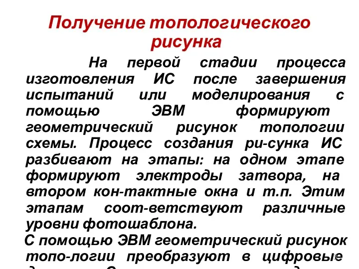 Получение топологического рисунка На первой стадии процесса изготовления ИС после