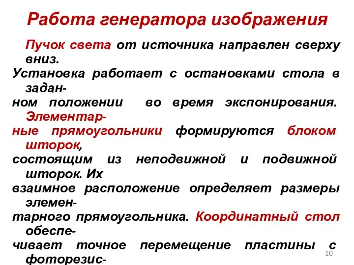 Работа генератора изображения Пучок света от источника направлен сверху вниз.