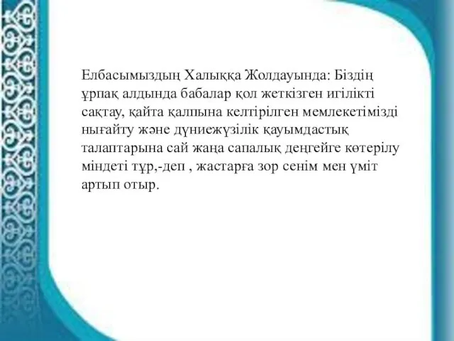 Елбасымыздың Халыққа Жолдауында: Біздің ұрпақ алдында бабалар қол жеткізген игілікті