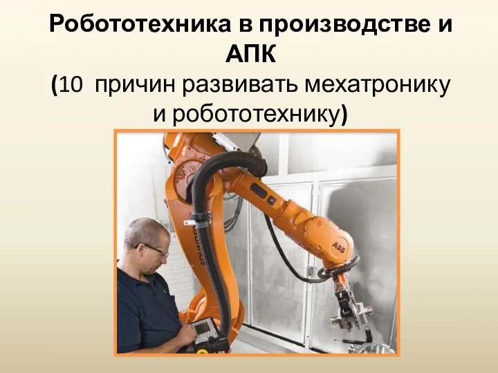 Робототехника в производстве и АПК (10 причин развивать мехатронику и робототехнику)
