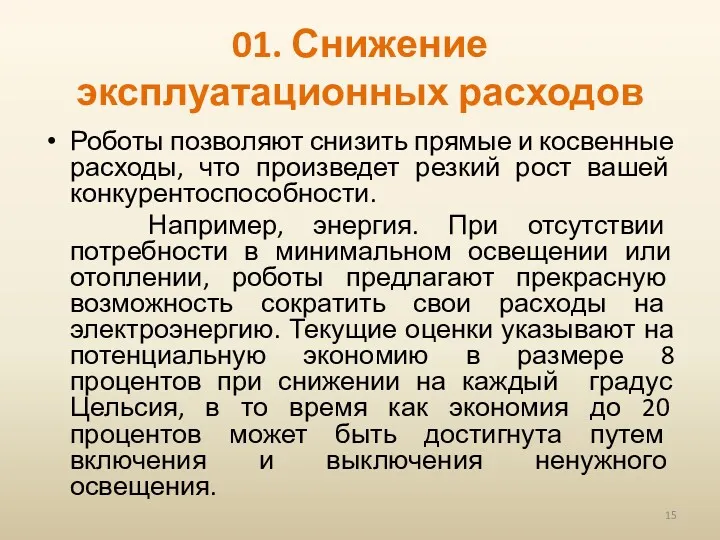 01. Снижение эксплуатационных расходов Роботы позволяют снизить прямые и косвенные