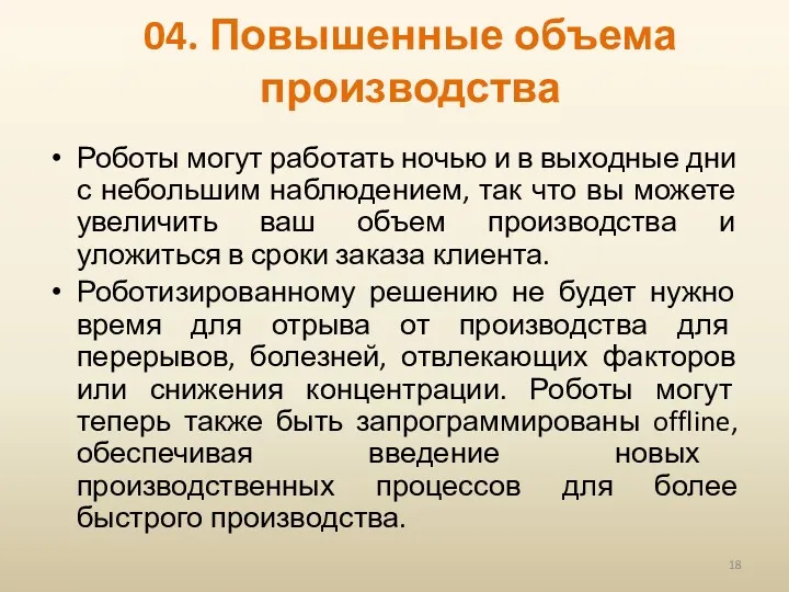 04. Повышенные объема производства Роботы могут работать ночью и в