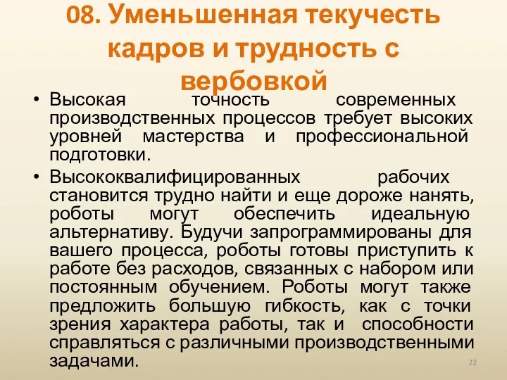 08. Уменьшенная текучесть кадров и трудность с вербовкой Высокая точность