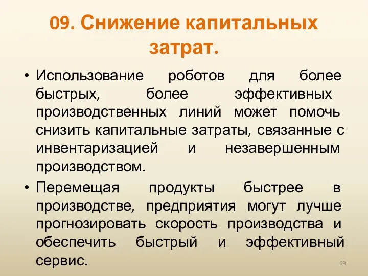 09. Снижение капитальных затрат. Использование роботов для более быстрых, более