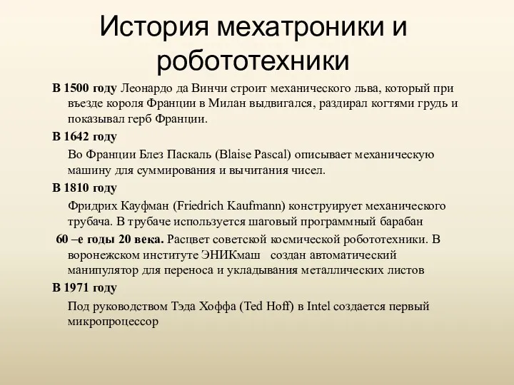 История мехатроники и робототехники В 1500 году Леонардо да Винчи