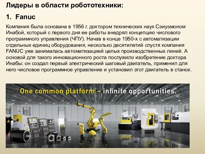 Лидеры в области робототехники: 1. Fanuc Компания была основана в