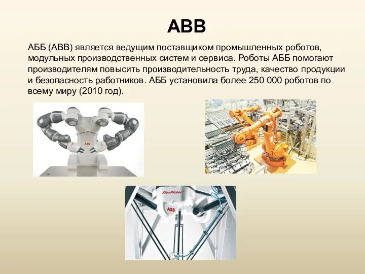 ABB АББ (ABB) является ведущим поставщиком промышленных роботов, модульных производственных