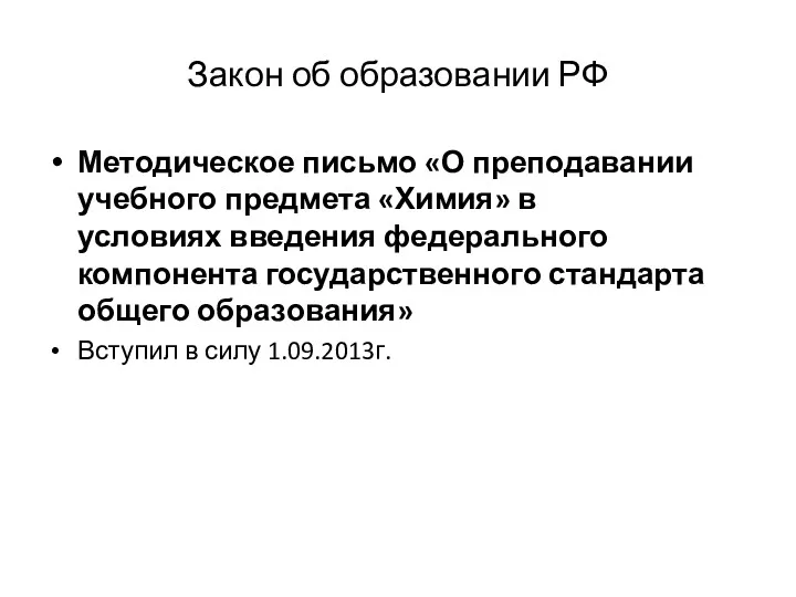 Закон об образовании РФ Методическое письмо «О преподавании учебного предмета