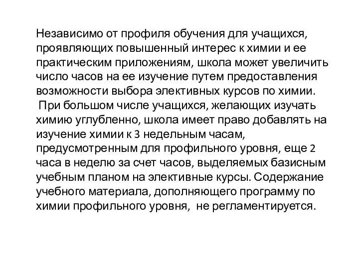 Независимо от профиля обучения для учащихся, проявляющих повышенный интерес к