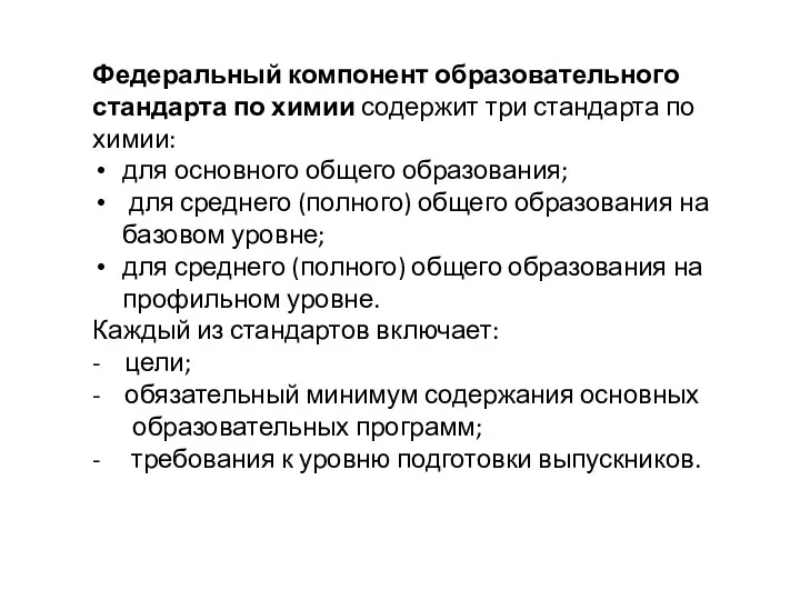 Федеральный компонент образовательного стандарта по химии содержит три стандарта по