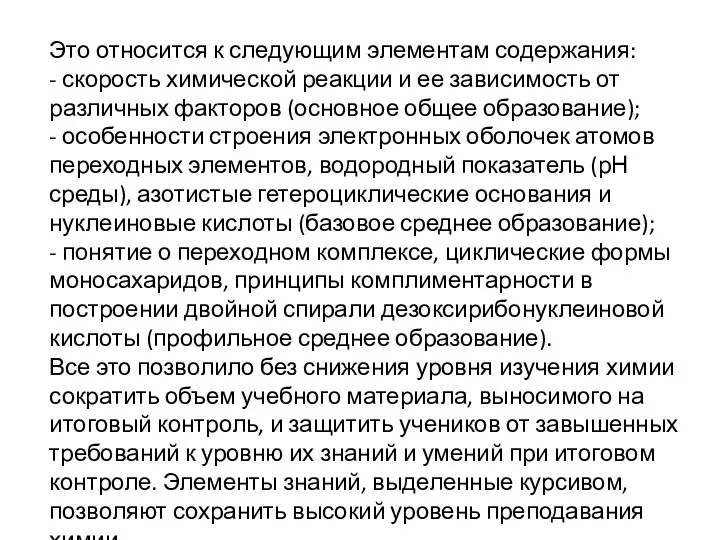 Это относится к следующим элементам содержания: - скорость химической реакции