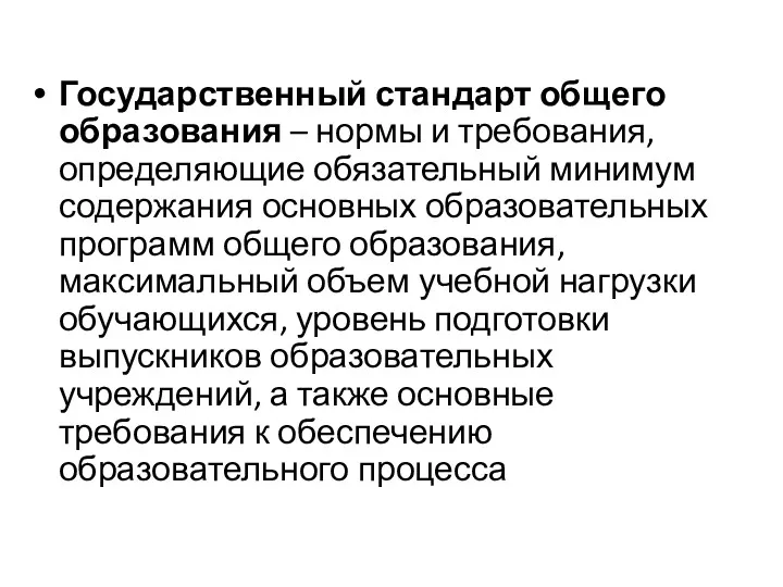 Государственный стандарт общего образования – нормы и требования, определяющие обязательный