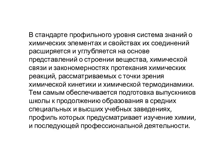 В стандарте профильного уровня система знаний о химических элементах и