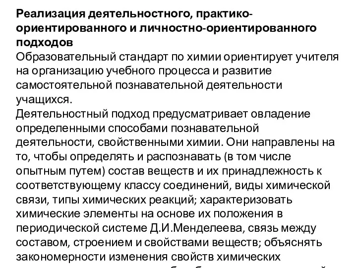 Реализация деятельностного, практико-ориентированного и личностно-ориентированного подходов Образовательный стандарт по химии