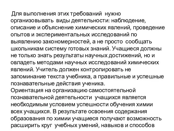 Для выполнения этих требований нужно организовывать виды деятельности: наблюдение, описание