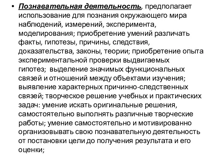 Познавательная деятельность, предполагает использование для познания окружающего мира наблюдений, измерений,