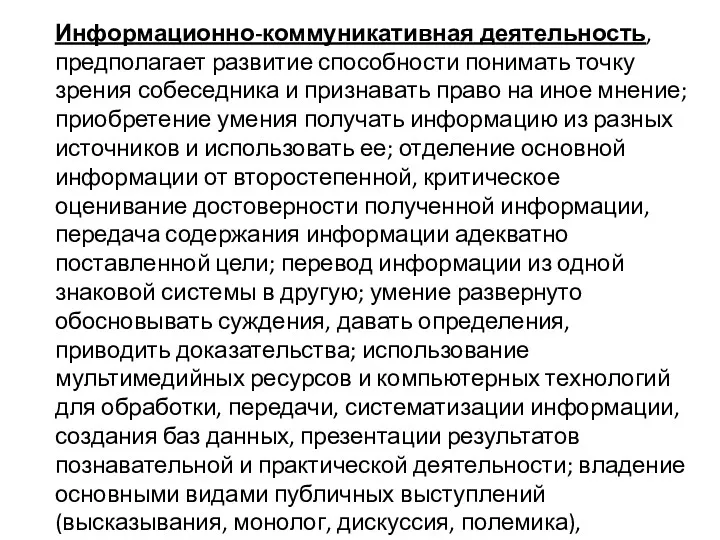 Информационно-коммуникативная деятельность, предполагает развитие способности понимать точку зрения собеседника и