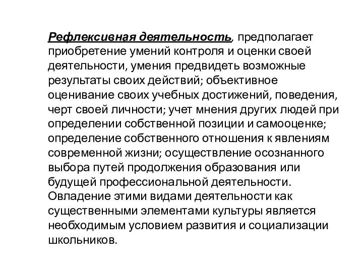 Рефлексивная деятельность, предполагает приобретение умений контроля и оценки своей деятельности,