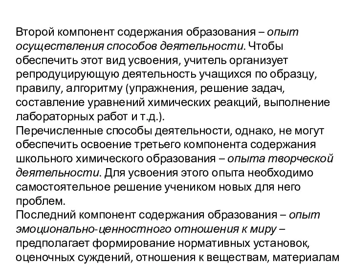 Второй компонент содержания образования – опыт осуществления способов деятельности. Чтобы