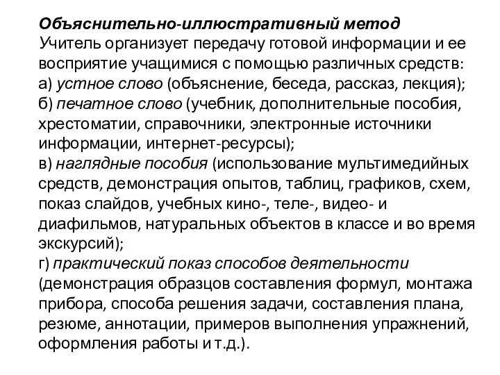 Объяснительно-иллюстративный метод Учитель организует передачу готовой информации и ее восприятие