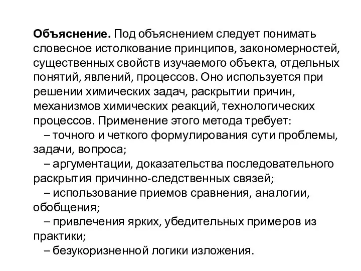 Объяснение. Под объяснением следует понимать словесное истолкование принципов, закономерностей, существенных