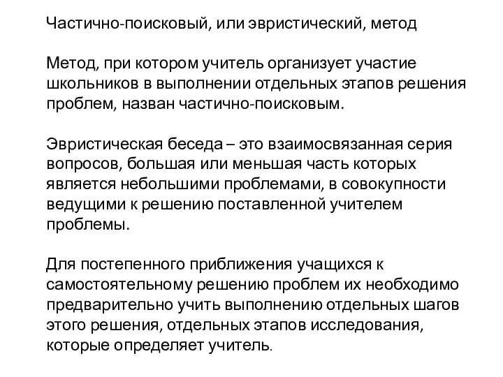 Частично-поисковый, или эвристический, метод Метод, при котором учитель организует участие