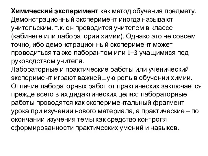 Химический эксперимент как метод обучения предмету. Демонстрационный эксперимент иногда называют