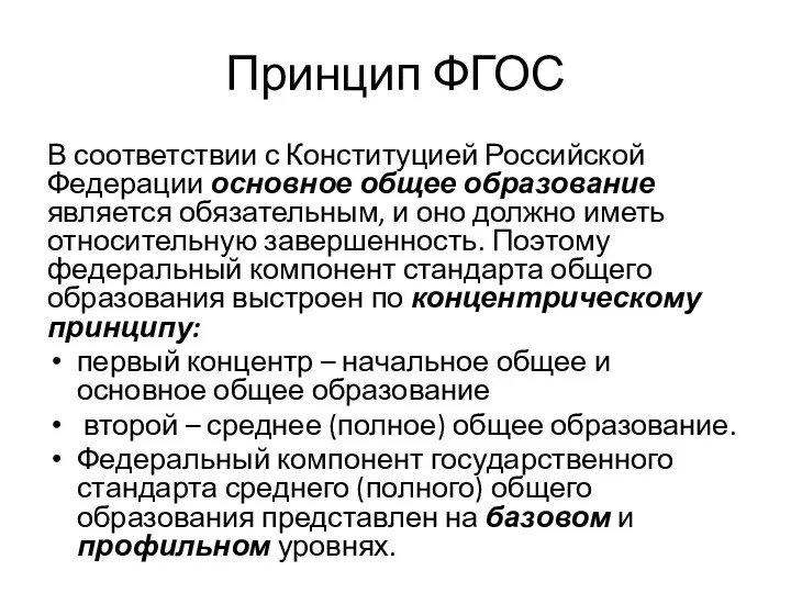 Принцип ФГОС В соответствии с Конституцией Российской Федерации основное общее