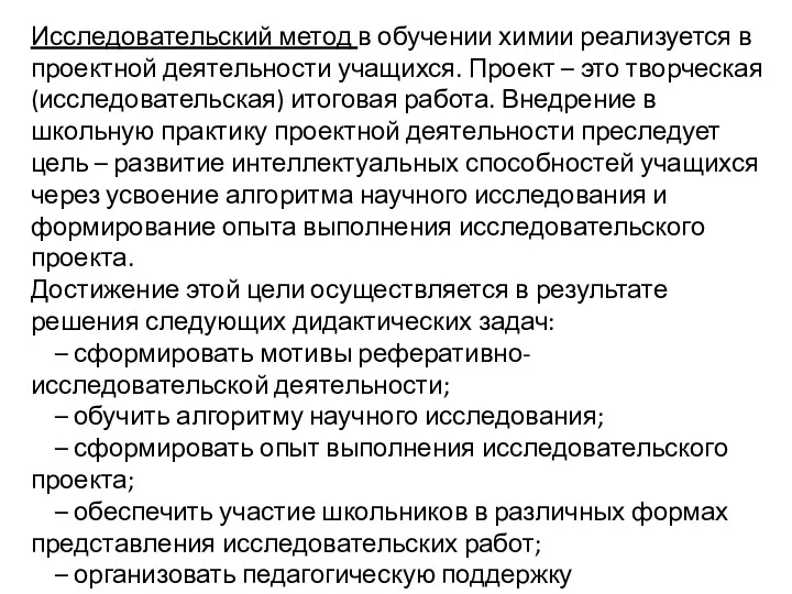 Исследовательский метод в обучении химии реализуется в проектной деятельности учащихся.