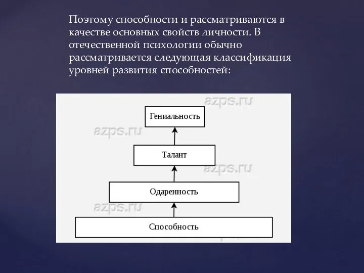 Поэтому способности и рассматриваются в качестве основных свойств личности. В