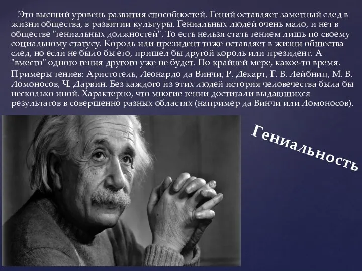 Это высший уровень развития способностей. Гений оставляет заметный след в