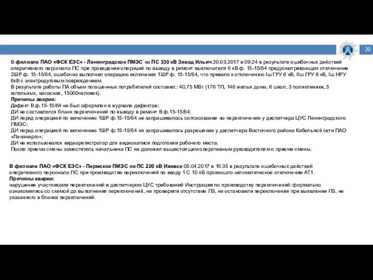В филиале ПАО «ФСК ЕЭС» - Ленинградское ПМЭС на ПС