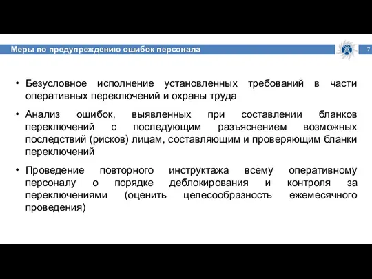 Меры по предупреждению ошибок персонала Безусловное исполнение установленных требований в