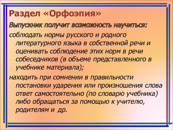 Раздел «Орфоэпия» Выпускник получит возможность научиться: соблюдать нормы русского и