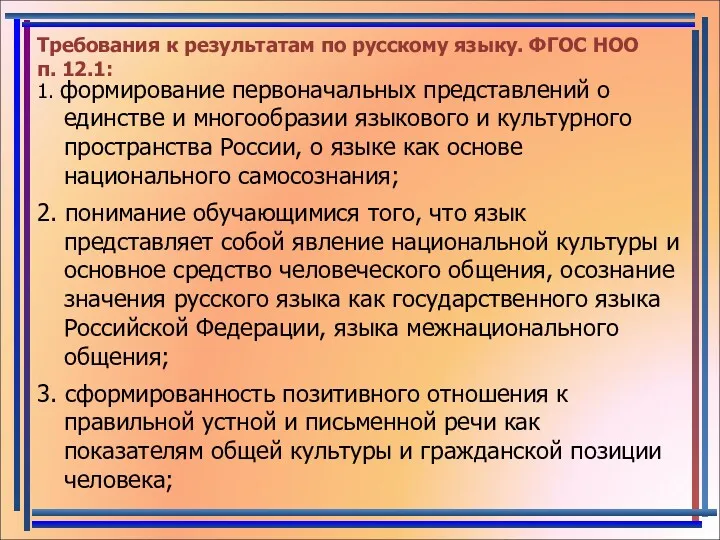 Требования к результатам по русскому языку. ФГОС НОО п. 12.1: