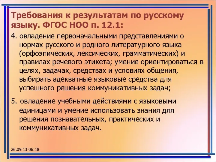 Требования к результатам по русскому языку. ФГОС НОО п. 12.1: