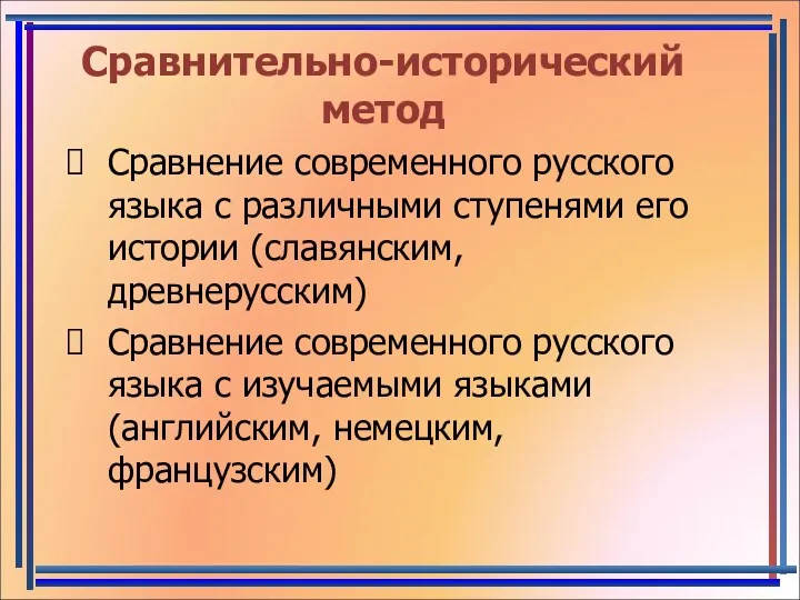 Сравнительно-исторический метод Сравнение современного русского языка с различными ступенями его