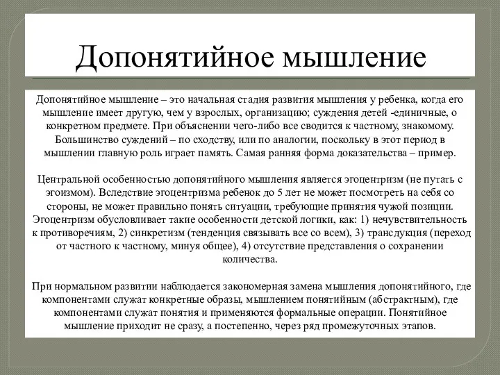 Допонятийное мышление Допонятийное мышление – это начальная стадия развития мышления