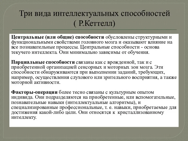 Три вида интеллектуальных способностей ( Р.Кеттелл) Центральные (или общие) способности