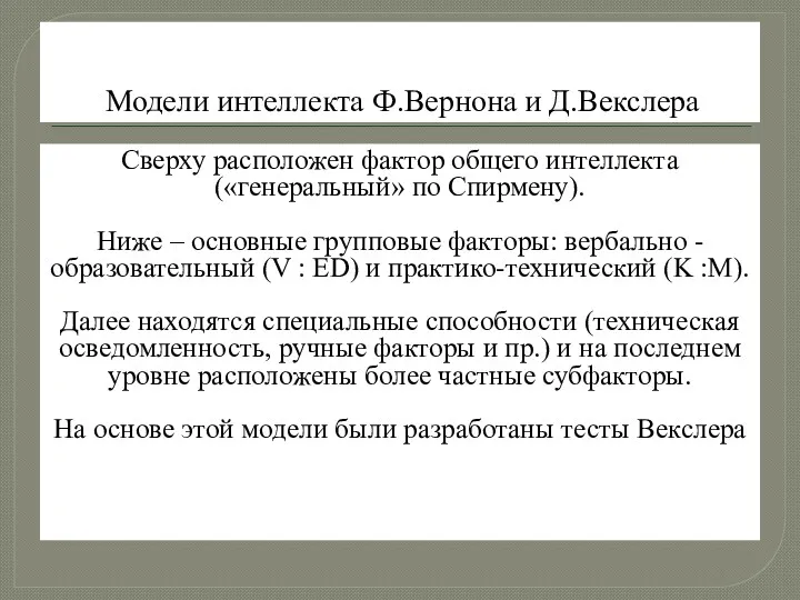 Модели интеллекта Ф.Вернона и Д.Векслера Сверху расположен фактор общего интеллекта