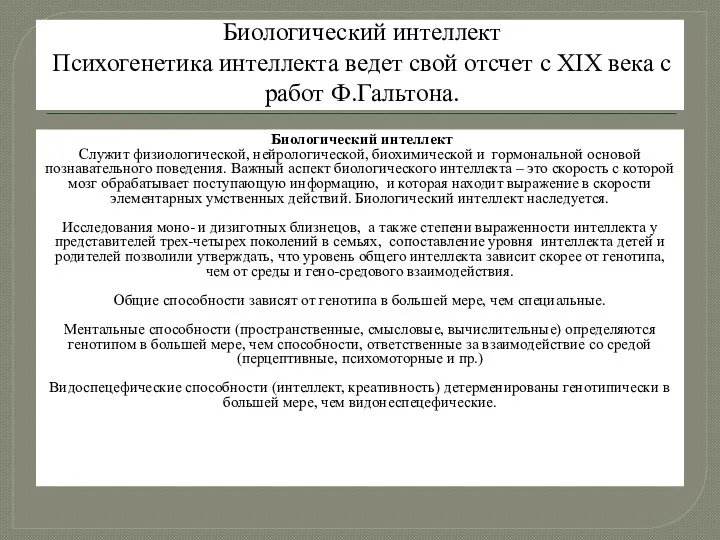 Биологический интеллект Психогенетика интеллекта ведет свой отсчет с ХIX века