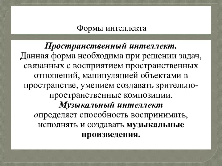 Формы интеллекта Пространственный интеллект. Данная форма необходима при решении задач,