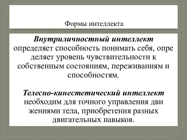 Формы интеллекта Внутриличностный интеллект определяет способность понимать себя, опре­деляет уровень