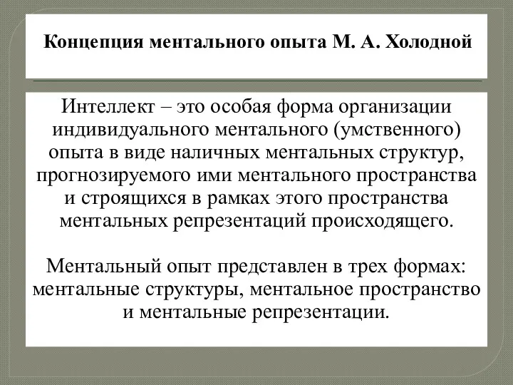 Концепция ментального опыта М. А. Холодной Интеллект – это особая