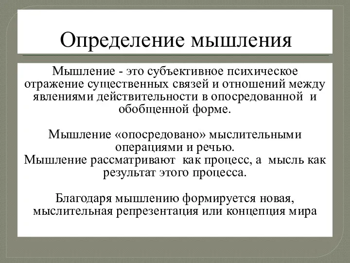 Определение мышления Мышление - это субъективное психическое отражение существенных связей