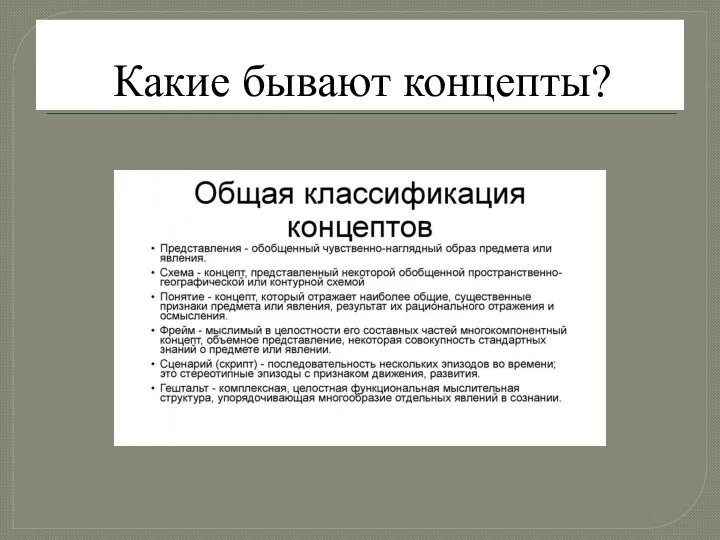 Какие бывают концепты?